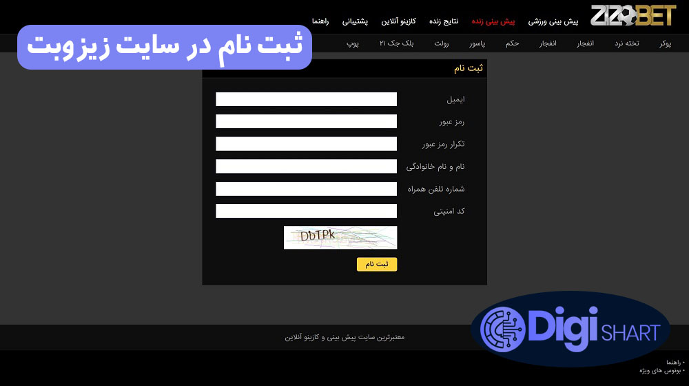 ثبت نام در سایت زیزوبت | دیجی شرط ثبت نام در سایت زیزوبت