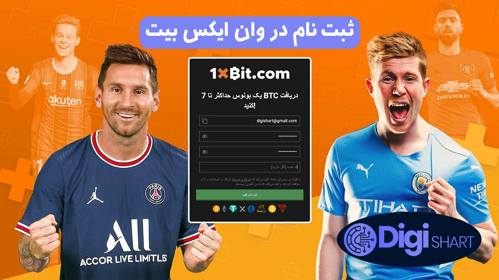 ثبت نام در وان ایکس بیت | دیجی شرط ثبت نام در وان ایکس بیت