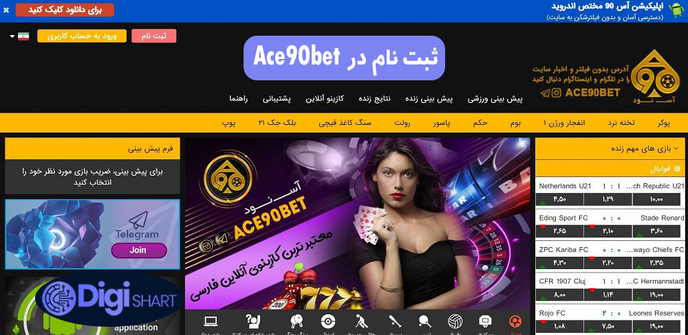 ثبت نام در Ace90bet | دیجی شرط ثبت نام در Ace90bet