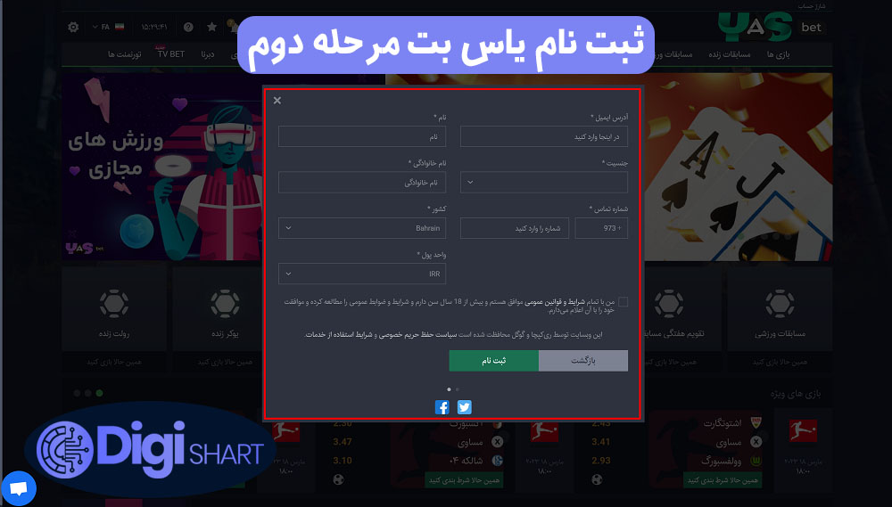 ثبت نام یاس بت مرحله دوم | دیجی شرط ثبت نام یاس بت مرحله دوم