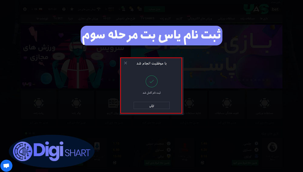 ثبت نام یاس بت مرحله سوم | دیجی شرط ثبت نام یاس بت مرحله سوم