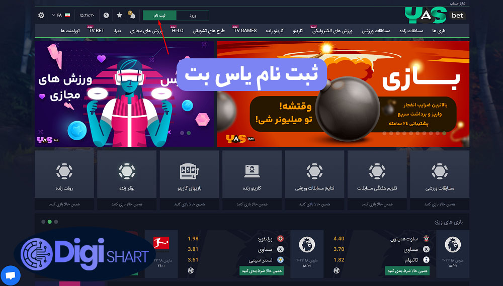ثبت نام یاس بت | دیجی شرط ثبت نام یاس بت