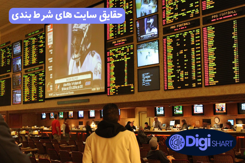 حقایق سایت های شرط بندی | دیجی شرط حقایق سایت های شرط بندی