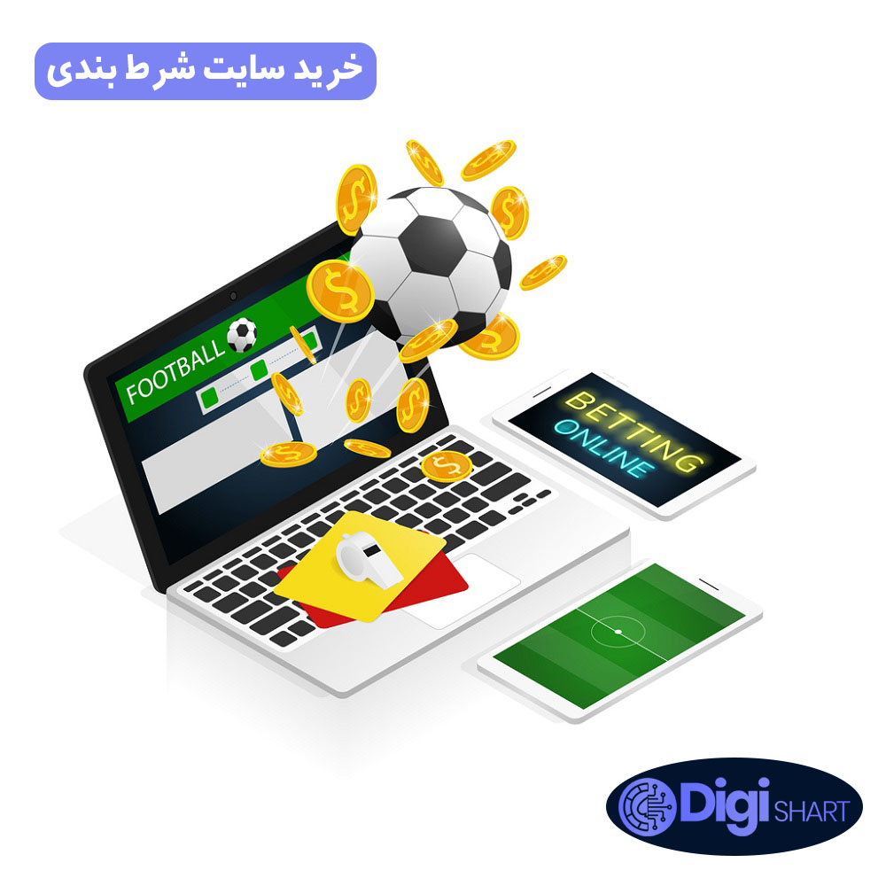 خرید سایت شرط بندی | دیجی شرط خرید سایت شرط بندی