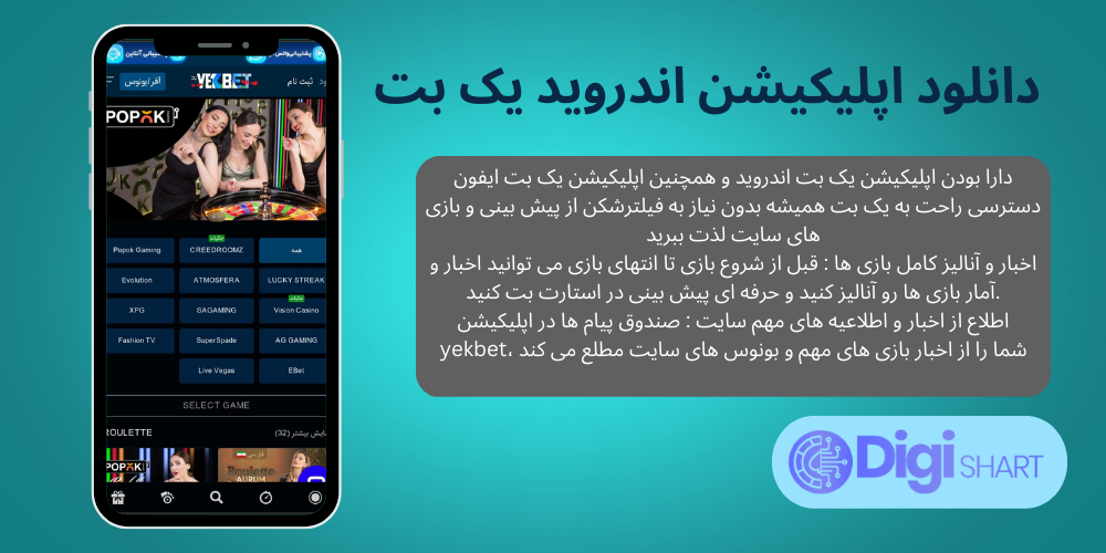 دانلود اپلیکیشن اندروید یک بت | دیجی شرط دانلود اپلیکیشن اندروید یک بت