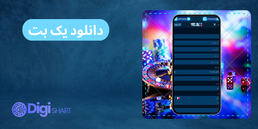 دانلود یک بت | دیجی شرط دانلود یک بت