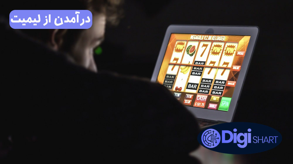 درآمدن از لیمیت | دیجی شرط درآمدن از لیمیت