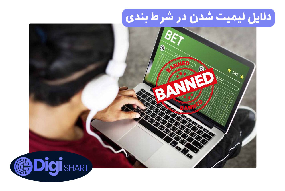 دلایل لیمیت شدن در شرط بندی | دیجی شرط دلایل لیمیت شدن در شرط بندی