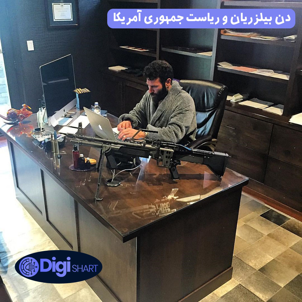 دن بیلزریان و ریاست جمهوری آمریکا | دیجی شرط دن بیلزریان و ریاست جمهوری آمریکا
