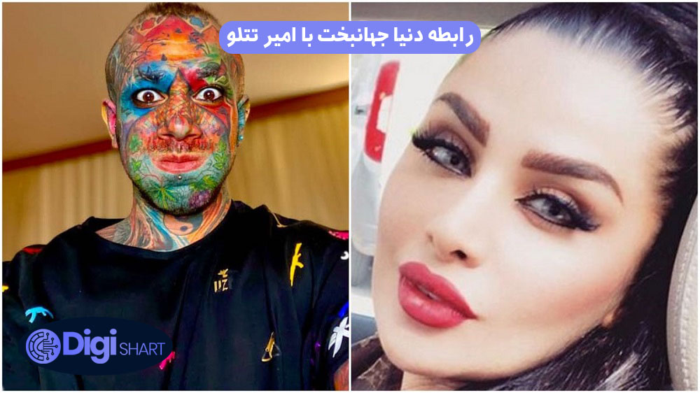 رابطه دنیا جهانبخت با امیر تتلو | دیجی شرط رابطه دنیا جهانبخت با امیر تتلو