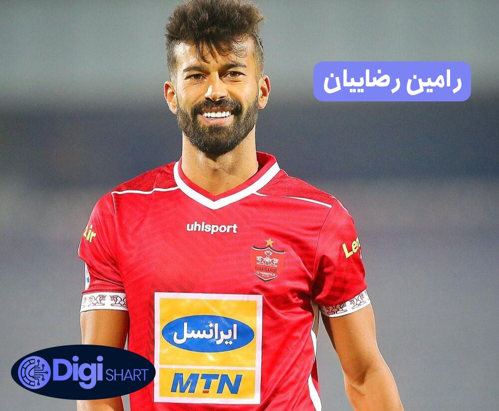 رامین رضاییان | دیجی شرط رامین رضاییان