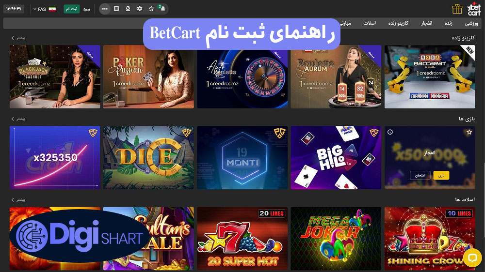 راهنمای ثبت نام BetCart | دیجی شرط راهنمای ثبت نام BetCart
