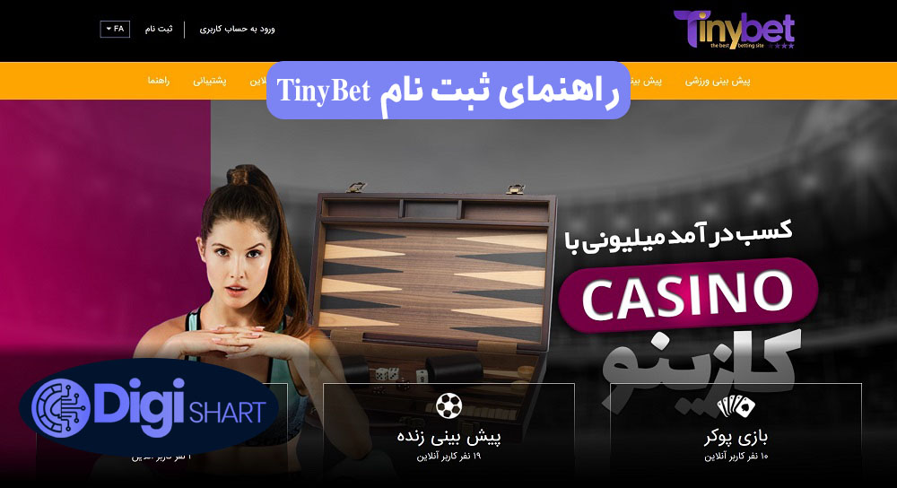 راهنمای ثبت نام TinyBet | دیجی شرط راهنمای ثبت نام TinyBet