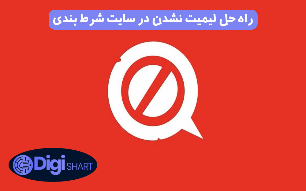 راه حل لیمیت نشدن در سایت شرط بندی | دیجی شرط راه حل لیمیت نشدن در سایت شرط بندی