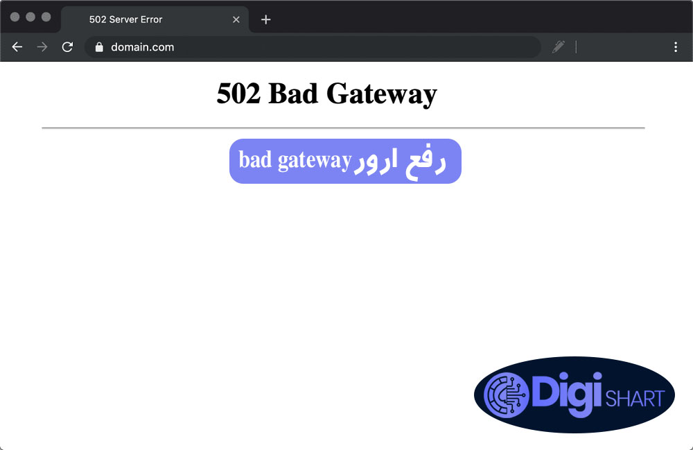 رفع ارور bad gateway | دیجی شرط رفع ارور bad gateway
