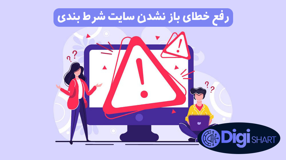 رفع خطای باز نشدن سایت شرط بندی | دیجی شرط رفع خطای باز نشدن سایت شرط بندی