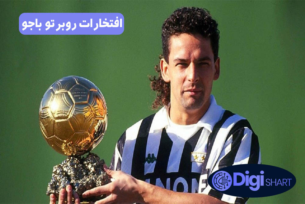 افتخارات روبرتو باجو | دیجی شرط افتخارات روبرتو باجو