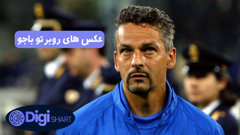 عکس های روبرتو باجو | دیجی شرط عکس های روبرتو باجو
