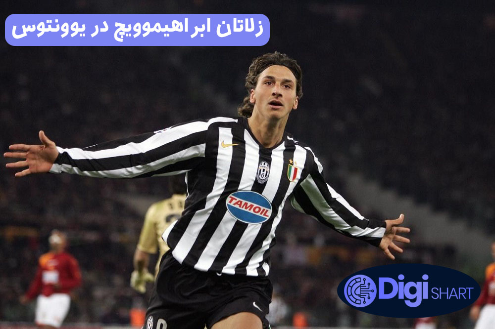 زلاتان ابراهیموویچ در یوونتوس | دیجی شرط زلاتان ابراهیموویچ در یوونتوس