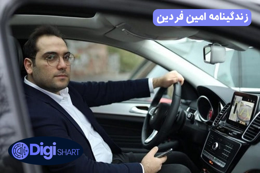 زندگینامه امین فردین | دیجی شرط زندگینامه امین فردین