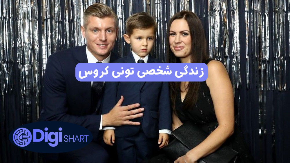زندگی شخصی تونی کروس | دیجی شرط زندگی شخصی تونی کروس