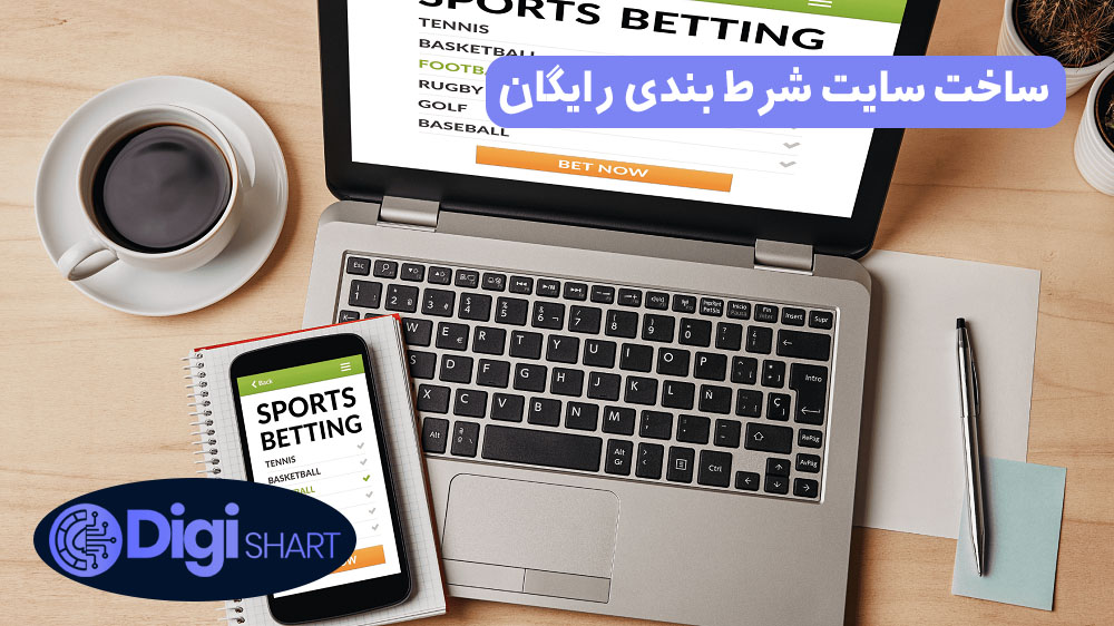 ساخت سایت شرط بندی رایگان | دیجی شرط ساخت سایت شرط بندی رایگان