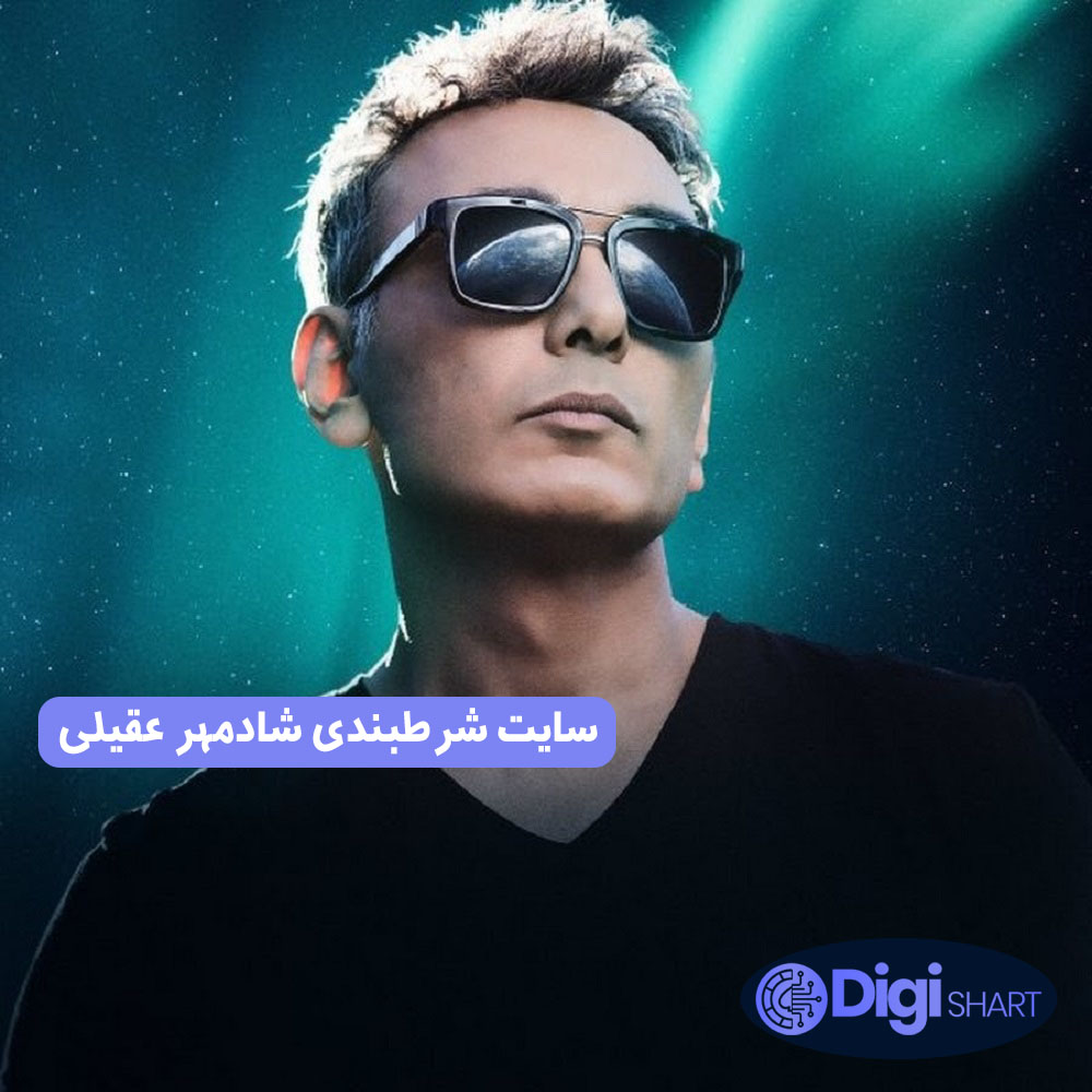 سایت شرطبندی شادمهر عقیلی | دیجی شرط سایت شرطبندی شادمهر عقیلی