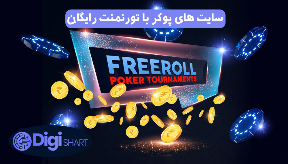 سایت های پوکر با تورنمنت رایگان | دیجی شرط سایت های پوکر با تورنمنت رایگان