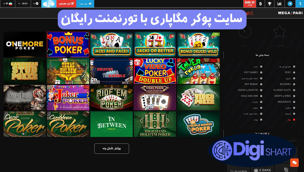 سایت پوکر مگاپاری با تورنمنت رایگان | دیجی شرط سایت پوکر مگاپاری با تورنمنت رایگان