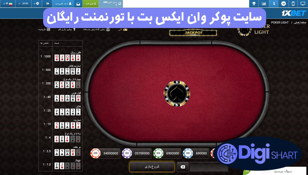 سایت پوکر وان ایکس بت با تورنمنت رایگان | دیجی شرط سایت پوکر وان ایکس بت با تورنمنت رایگان