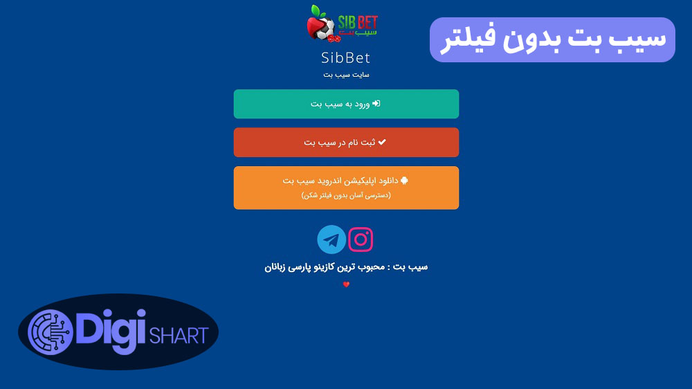 سیب بت بدون فیلتر | دیجی شرط سیب بت بدون فیلتر