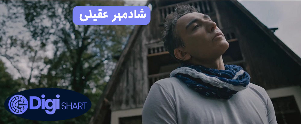 شادمهر عقیلی | دیجی شرط شادمهر عقیلی