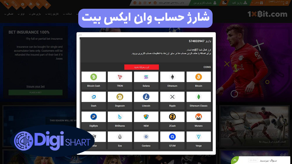 شارژ حساب وان ایکس بیت | دیجی شرط شارژ حساب وان ایکس بیت