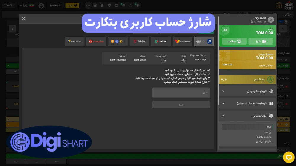 شارژ حساب کاربری بتکارت | دیجی شرط شارژ حساب کاربری بتکارت