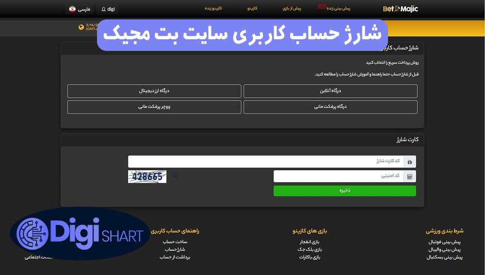 شارژ حساب کاربری سایت بت مجیک | دیجی شرط شارژ حساب کاربری سایت بت مجیک