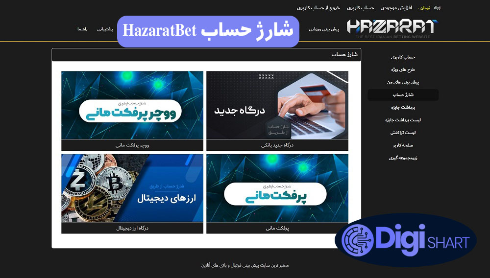 شارژ حساب HazaratBet | دیجی شرط شارژ حساب HazaratBet