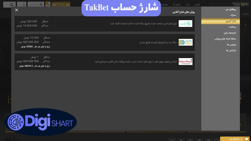 شارژ حساب TakBet | دیجی شرط شارژ حساب TakBet
