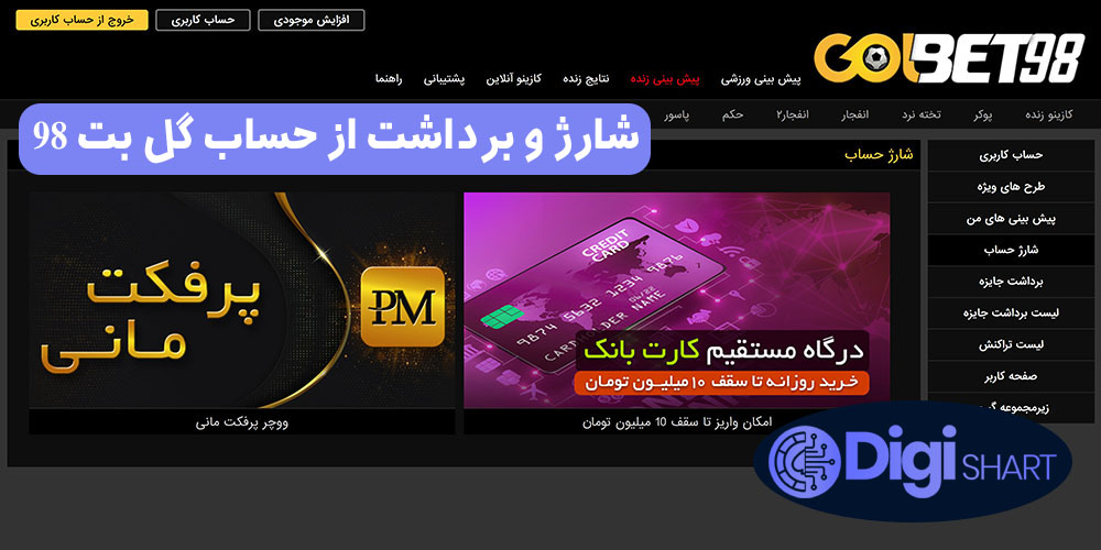 شارژ و برداشت از حساب گل بت 98 | دیجی شرط شارژ و برداشت از حساب گل بت 98