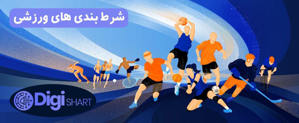شرط بندی های ورزشی | دیجی شرط شرط بندی های ورزشی