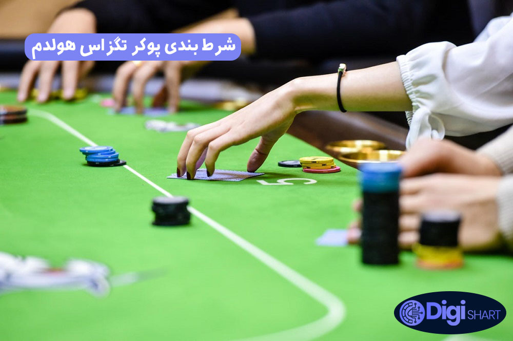 شرط بندی پوکر تگزاس هولدم | دیجی شرط شرط بندی پوکر تگزاس هولدم
