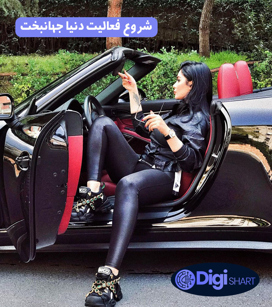 شروع فعالیت دنیا جهانبخت | دیجی شرط شروع فعالیت دنیا جهانبخت