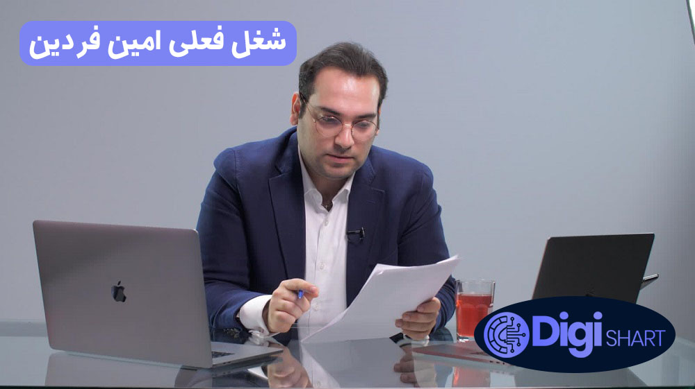 شغل فعلی امین فردین | دیجی شرط شغل فعلی امین فردین
