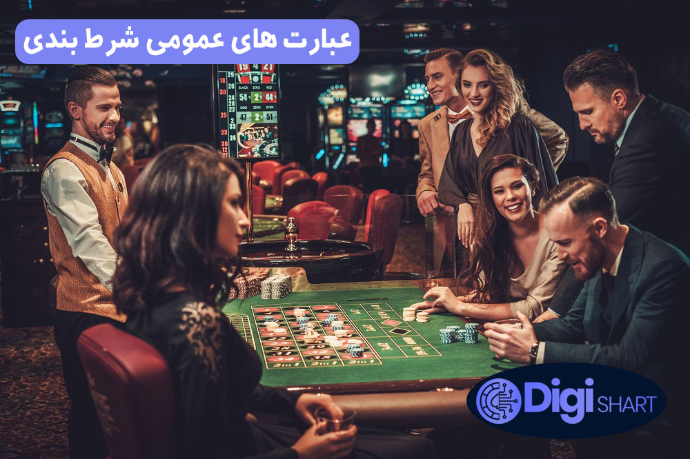 عبارت های عمومی شرط بندی | دیجی شرط عبارت های عمومی شرط بندی