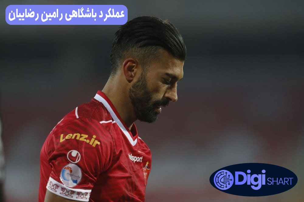 عملکرد باشگاهی رامین رضاییان | دیجی شرط عملکرد باشگاهی رامین رضاییان