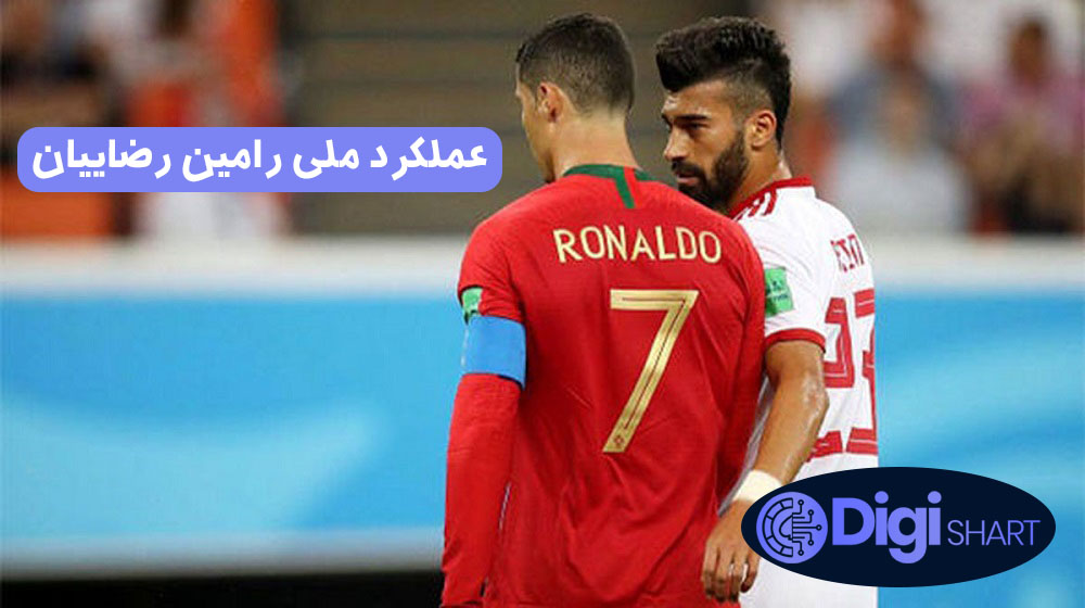 عملکرد ملی رامین رضاییان | دیجی شرط عملکرد ملی رامین رضاییان