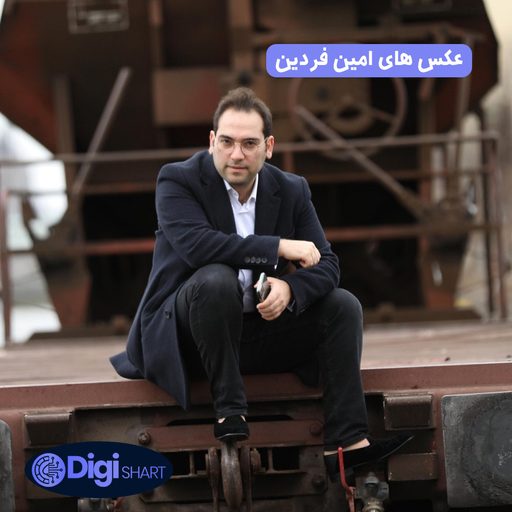 عکس های امین فردین | دیجی شرط عکس های امین فردین