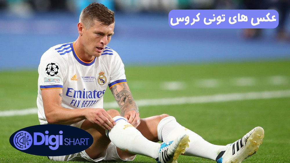 عکس های تونی کروس | دیجی شرط عکس های تونی کروس