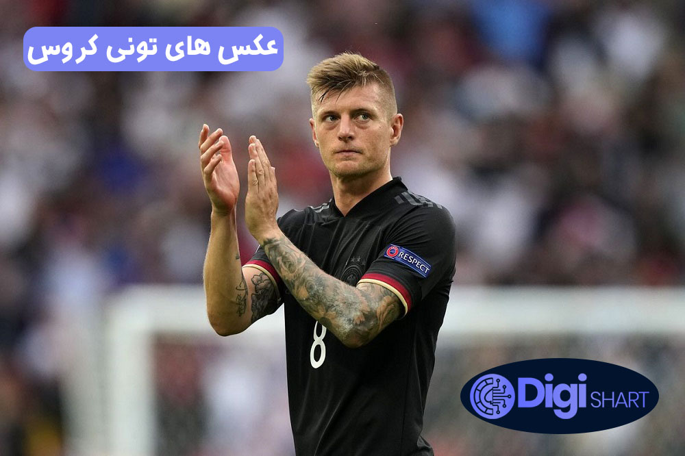 عکس های تونی کروس | دیجی شرط عکس های تونی کروس