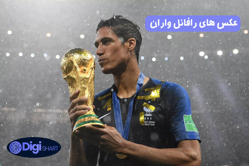 عکس های رافائل واران | دیجی شرط عکس های رافائل واران