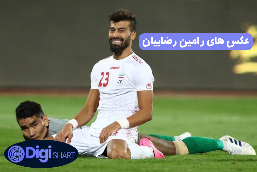 عکس های رامین رضاییان | دیجی شرط عکس های رامین رضاییان